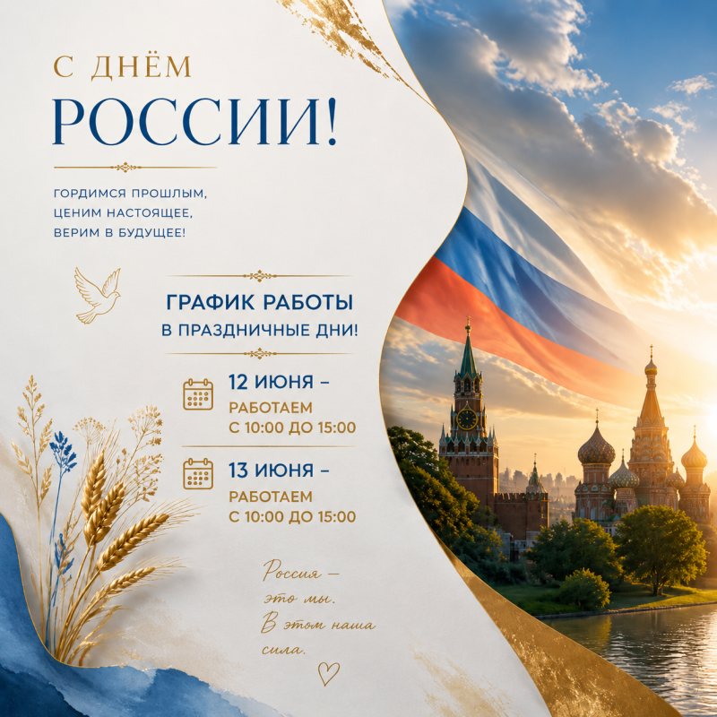 ГРАФИК РАБОТЫ НА ДЕНЬ РОССИИ!