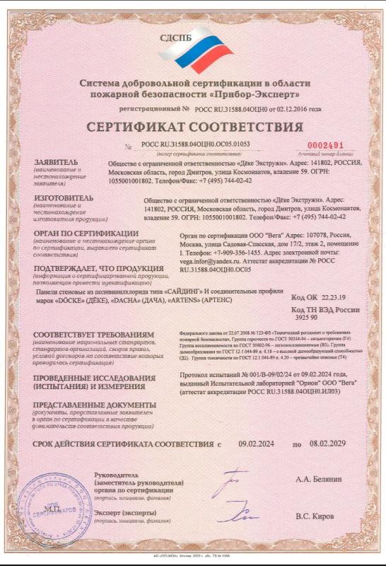 Сертификат соответствия Сайдинг Дёке (пожарная безопасность)