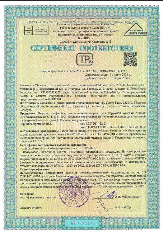 Сертификат Соответствия «U-Plast»