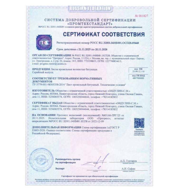 Сертификат соответствия Ондулин