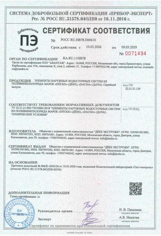 Сертификат соответствия водосточных систем из поливинилхлорида марок Docke (Дёке) Dacha (Дача) (СС ТУ по 09.03.2029)