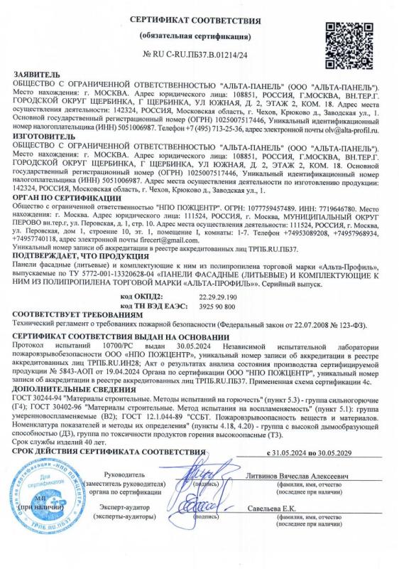 Сертификат соответствия Фасадные панели «Альта-Профиль» 
