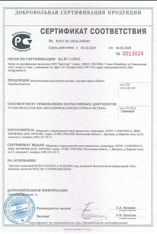 Сертификат соответcвия РОСС RU.HE42.H06991 Металлическая водосточная система, торговая марка "Docke"