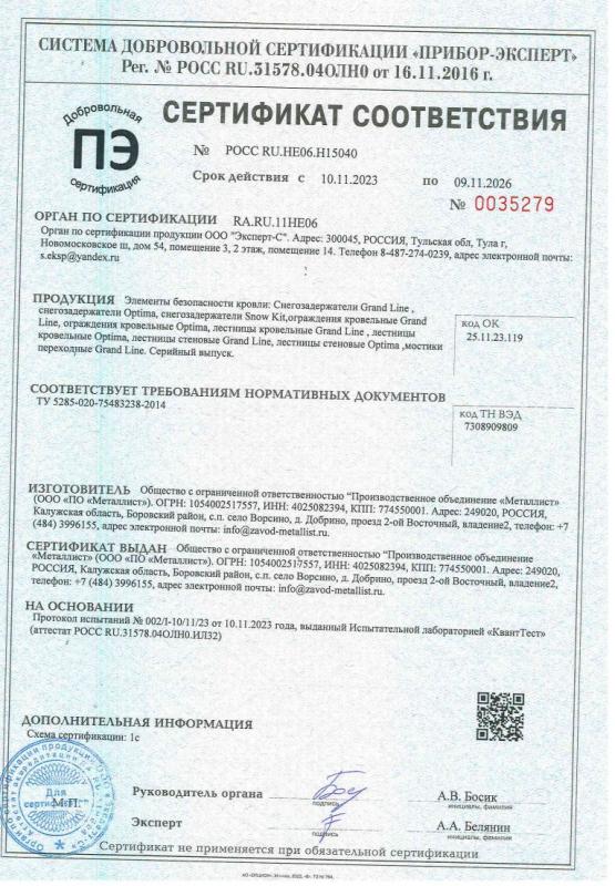 Сертификат соответствия Элементы безопасности кровли/ GL