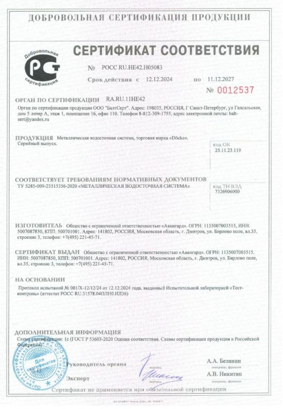 Сертификат соответствия металлических водостоков STAL ТУ