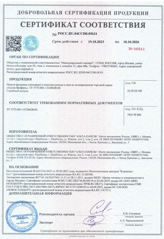 Сертификат соответствия фасадные панели Альта-Профиль