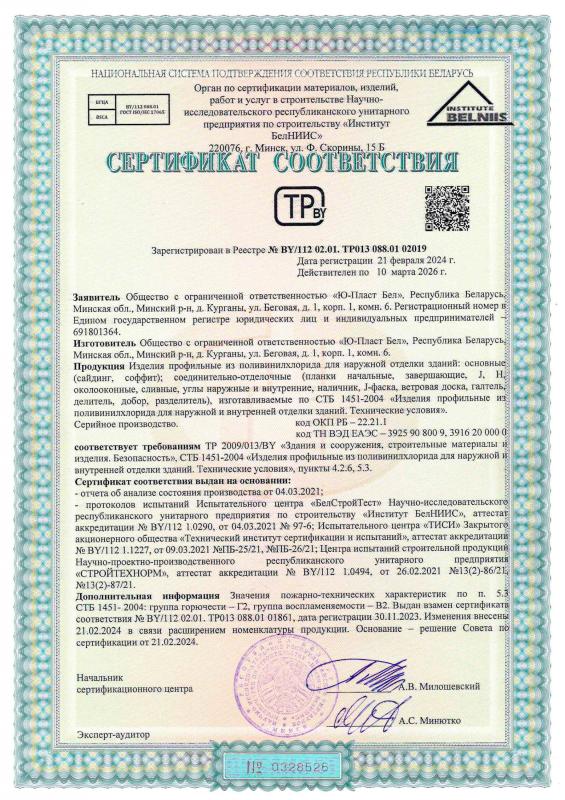 Сертификат Соответствия «U-Plast»