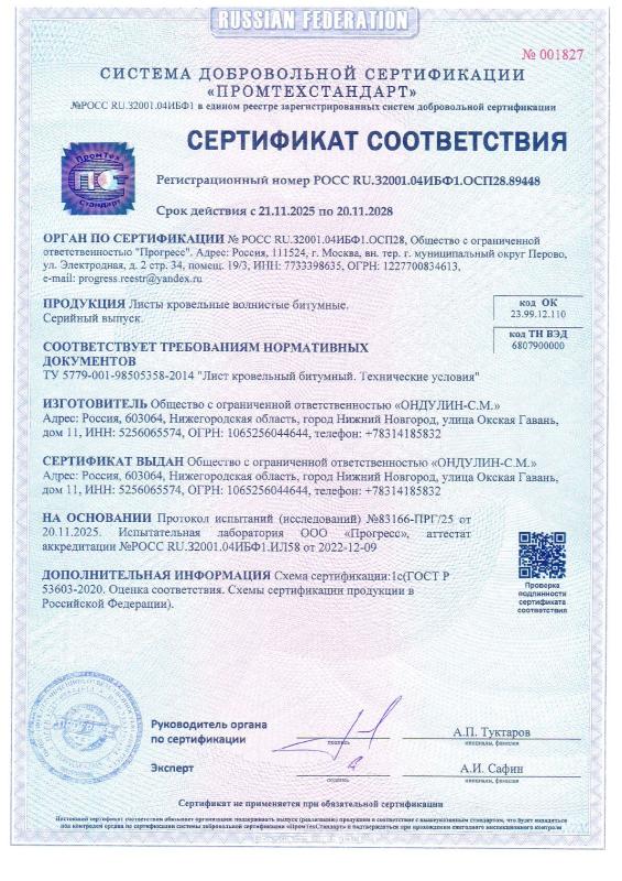 Сертификат соответствия на продукцию Ондулин 