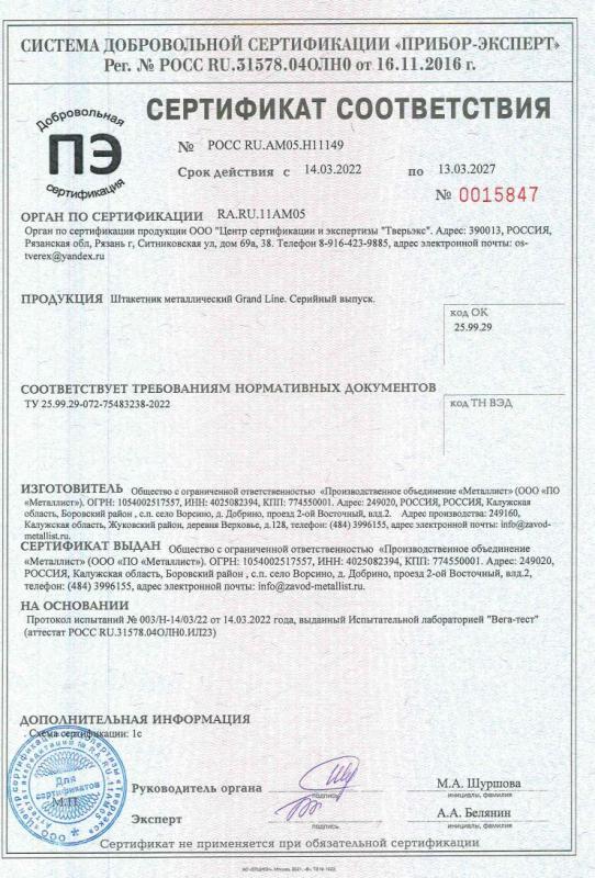 Сертификат соответствия Штакетник GL